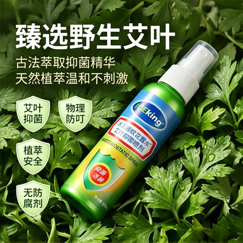 冰王避蚊花露水65ml艾叶抑菌喷剂