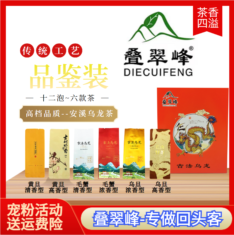 叠翠峰乌龙茶品鉴装十二泡