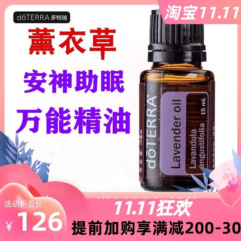 正品特惠价多特瑞正品薰衣草15ML香薰美容祛痘印精油安神助眠全身