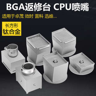 CPU喷嘴 卓茂 效时 雷科BGA返修台风嘴 四五六七八九十代 钛合金