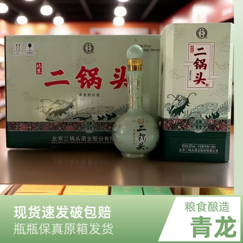 永丰北京二锅头经典青龙52度清香型白酒口粮酒500ML*6瓶盒装整箱