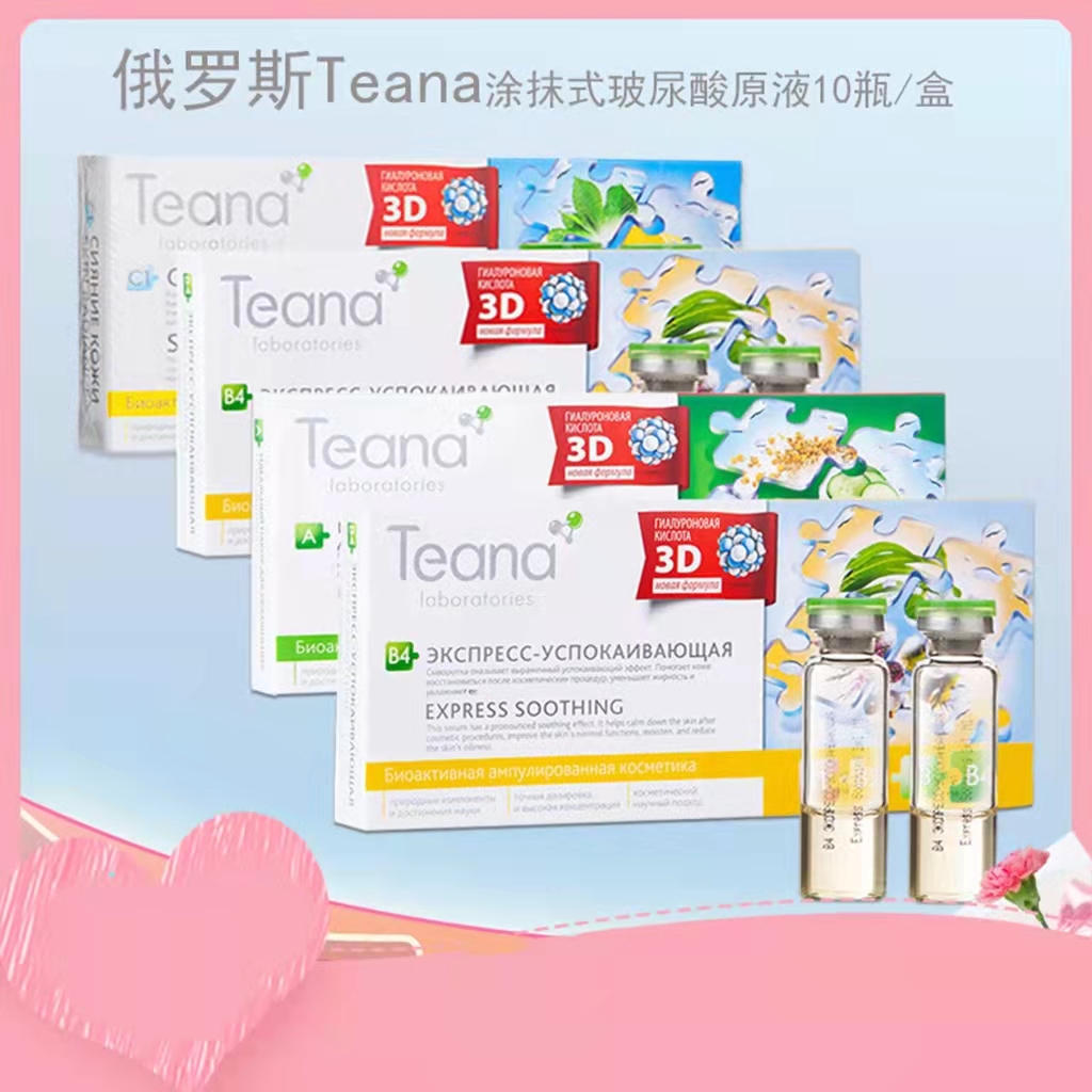 俄罗斯Teana玻尿酸原液涂抹水光针安平提亮控油补水系列保湿抗皱 美容护肤/美体/精油 贴片面膜 原图主图