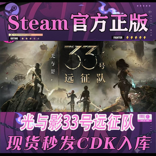 steam正版CDK光与影33号远征队