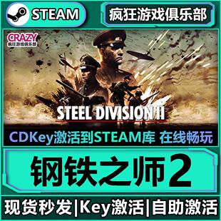 Steam钢铁之师2钢铁雄师2 全DLC激活码入库 Steel Division 2