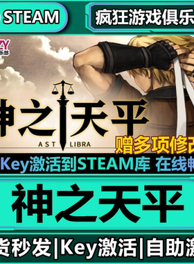 Steam正版神之天平 全DLC游戏 激活码CDKey入库ASTLIBRA Revision