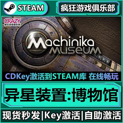 Steam异星装置博物馆