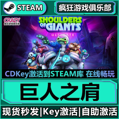 Steam正版巨人之肩激活