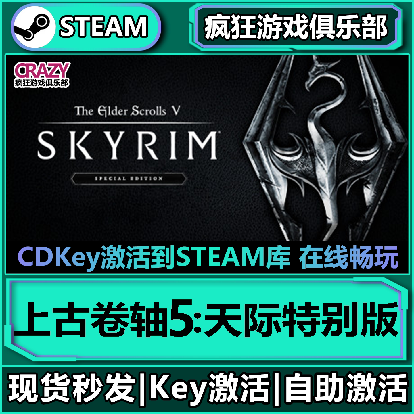 Steam上古卷轴5天际特别版 激活码CDK入库 全DLC开放世界游戏