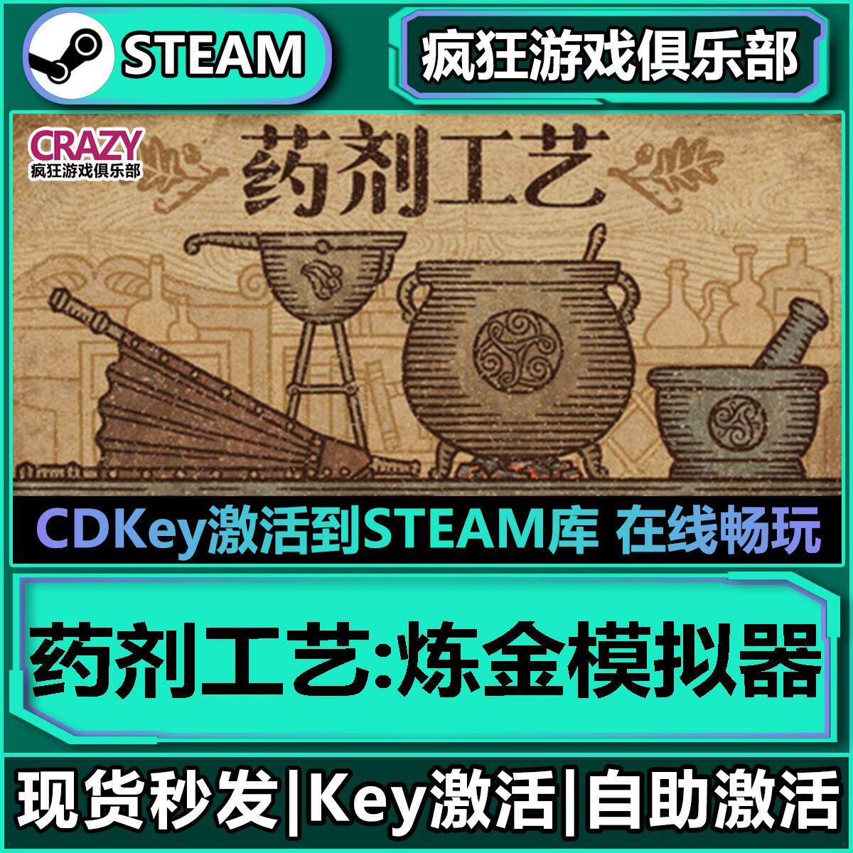 Steam药剂工艺炼金模拟器 激活码CDKey入库 模拟制作独立
