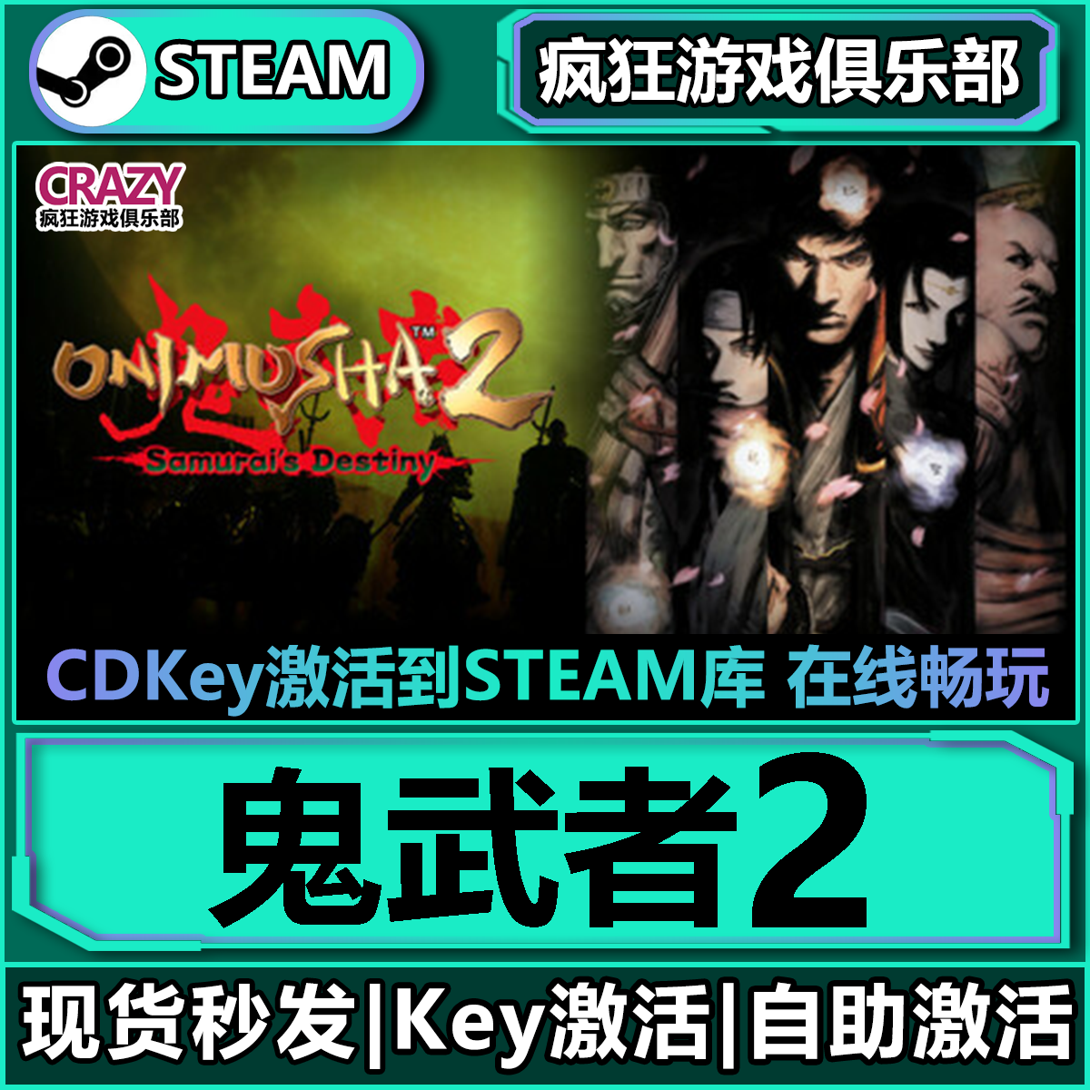 Steam鬼武者2全DLC激活码入库Onimusha 2: Samurai's Destiny