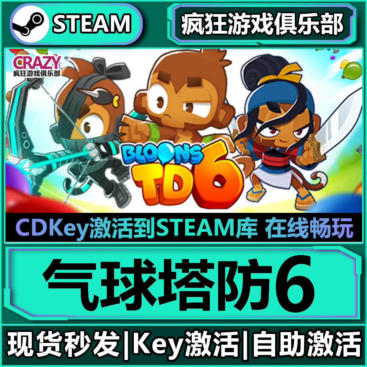 Steam气球塔防6 猴子塔防6 激活码CDKey入库 Bloons TD VI