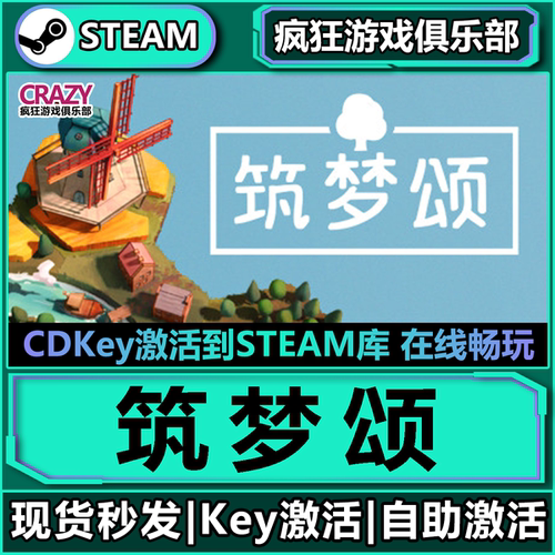 Steam筑梦颂激活码C