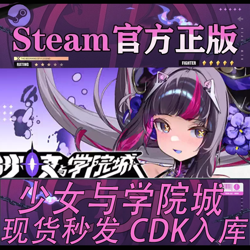 Steam正版CDK 少女与学院城国区激活码 现货秒发校园风PC电脑游戏
