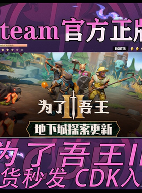 Steam正版CDK为了吾王2激活码