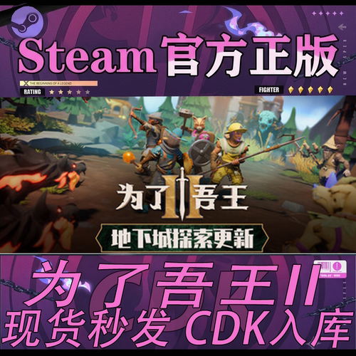 Steam正版CDK为了吾王2激活码