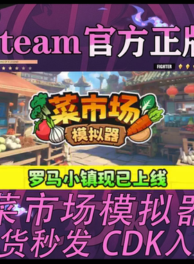 Steam正版游戏CDK菜市场模拟器