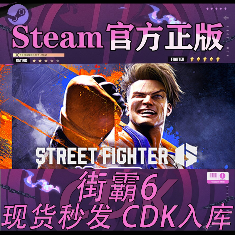 Steam正版CDK 街霸6 Street Fighter 6 街霸6快打旋风6 激活码