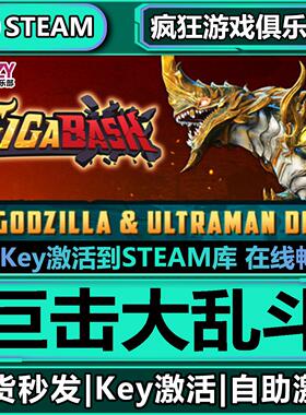 Steam正版巨击大乱斗 激活码CDKey入库 GigaBash 全DLC格斗游戏