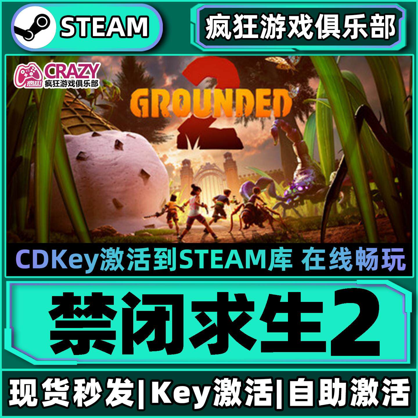 Steam禁闭求生2 激活码CDKey入库 Grounded 2 全DLC沙盒游戏
