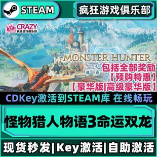 Steam正版怪物猎人物语3:命运双龙 激活码CDKey入库 解锁全部奖励