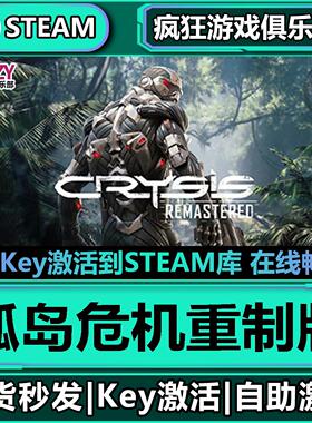 Steam正版孤岛危机重制版 激活码CDKey入库Crysis Remastered游戏
