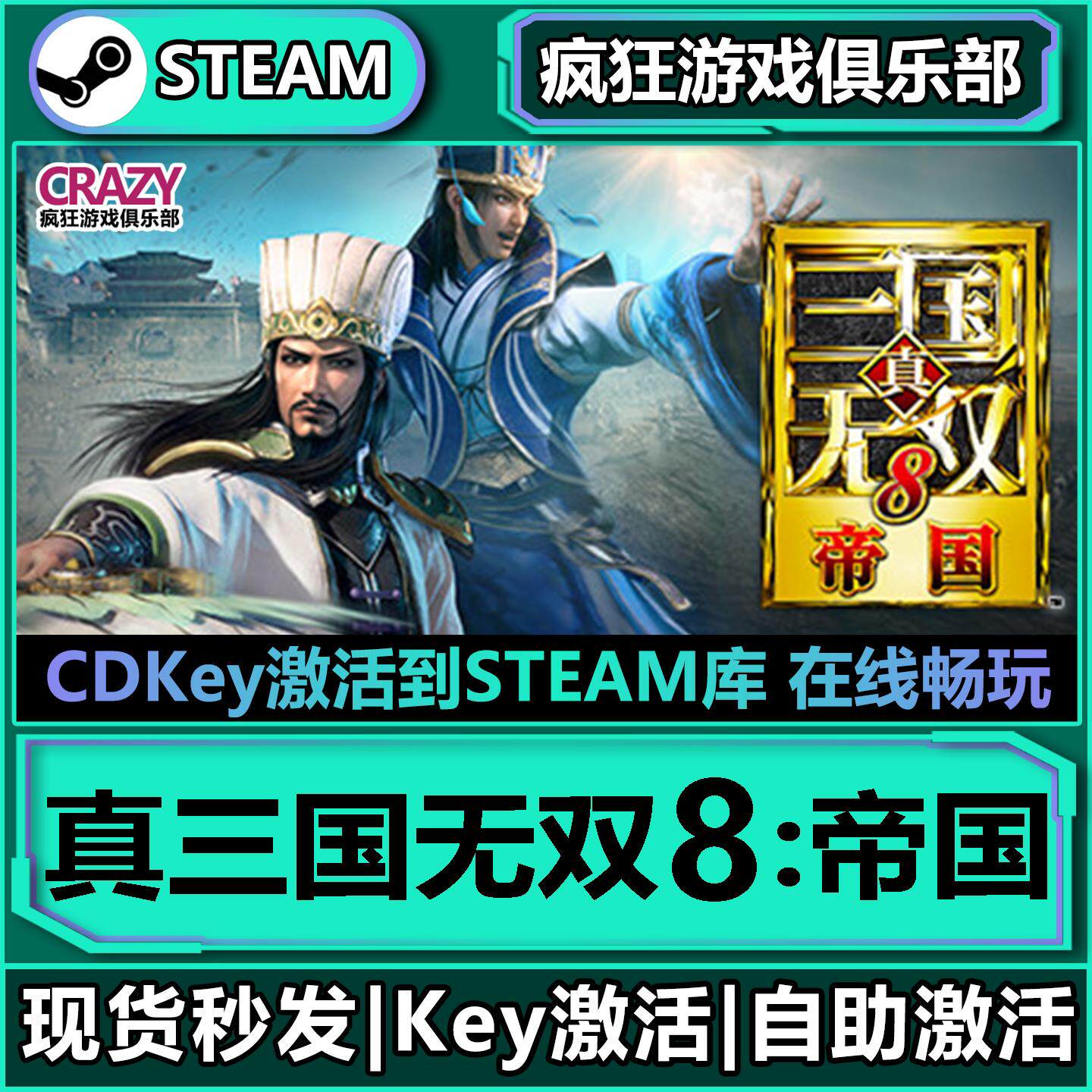 Steam正版真三国无双8帝国激活码CDKey入库全球全DLC模拟策略游戏