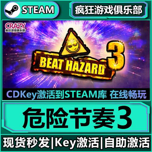 Steam危险节奏3激活