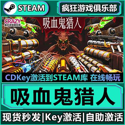 Steam正版吸血鬼猎人全D