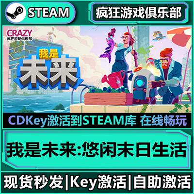 Steam我是未来悠闲