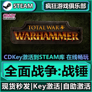 全面战争战锤 War 全DLC激活码 Total WARHAMMER 入库 Steam正版