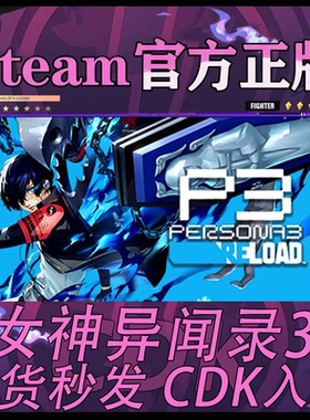 steam正版CDK 女神异闻录3 重制版 P3R PC 国区游戏激活码
