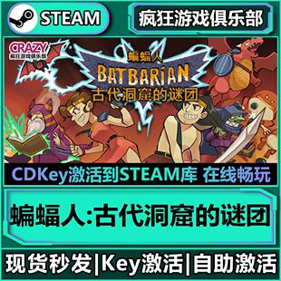 野蛮人 激活码 蝙蝠人 谜团 CDK入库全DLC游戏 古代洞窟 Steam正版