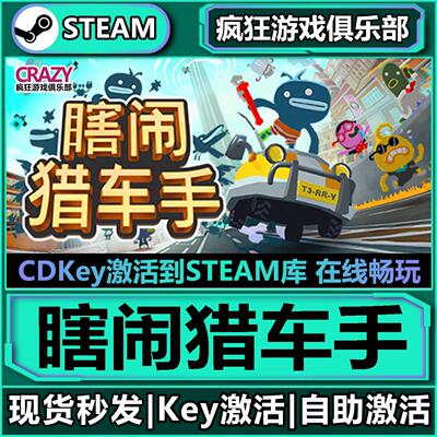 Steam瞎闹猎车手全D