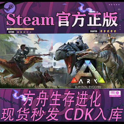正版steam方舟生存进化全新账号