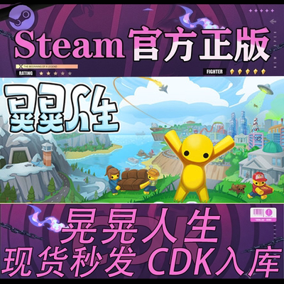 steam正版国区CDK晃晃人生