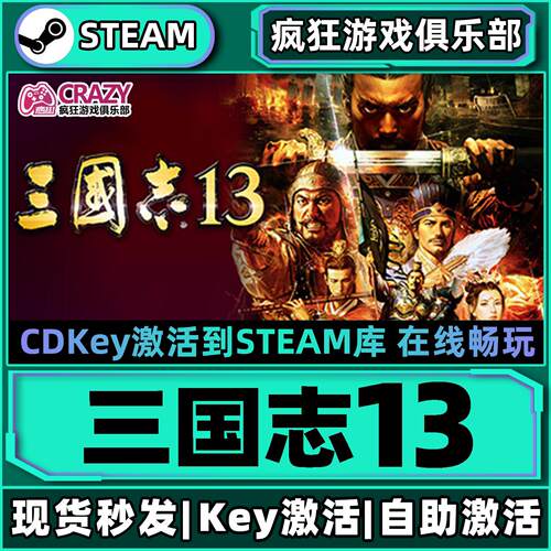Steam三国志13激活