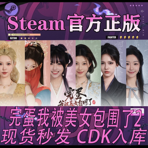 Steam正版完蛋我被美女包围了2