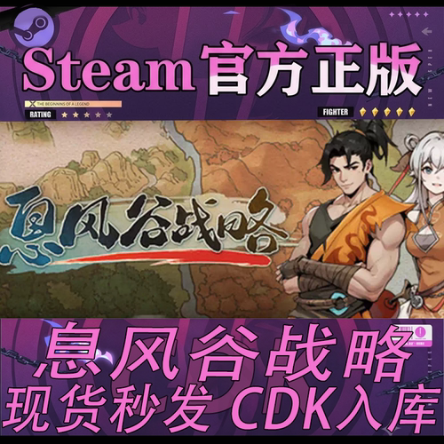 Steam正版CDK息风谷战略激活码