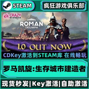 Steam正版罗马凯旋:生存城市建造者 激活码CDKey入库生存策略游戏