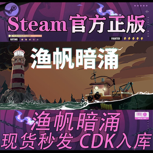 Steam正版国区CDK渔帆暗涌