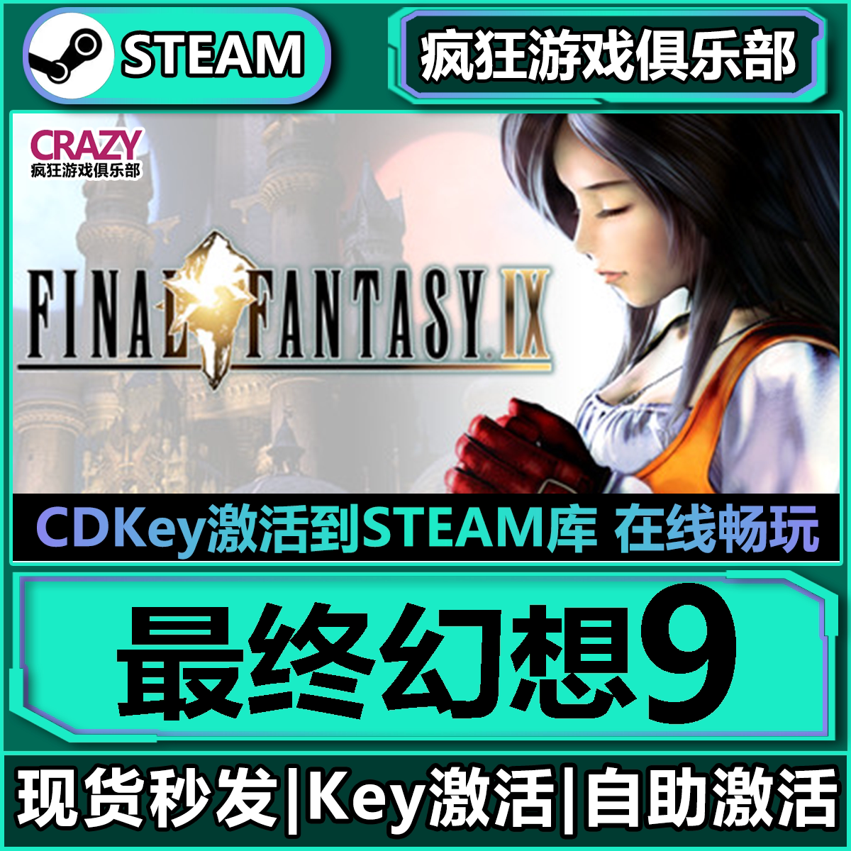 Steam正版最终幻想9 激活码CDKey入库全球全DLC FINAL FANTASY IX