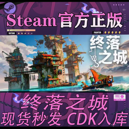 Steam正版CDK终落之城激活码