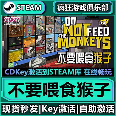 Steam正版不要喂食猴子
