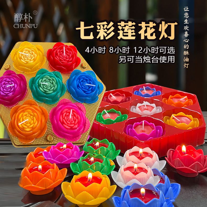 七彩4小时酥油灯供佛莲花蜡烛