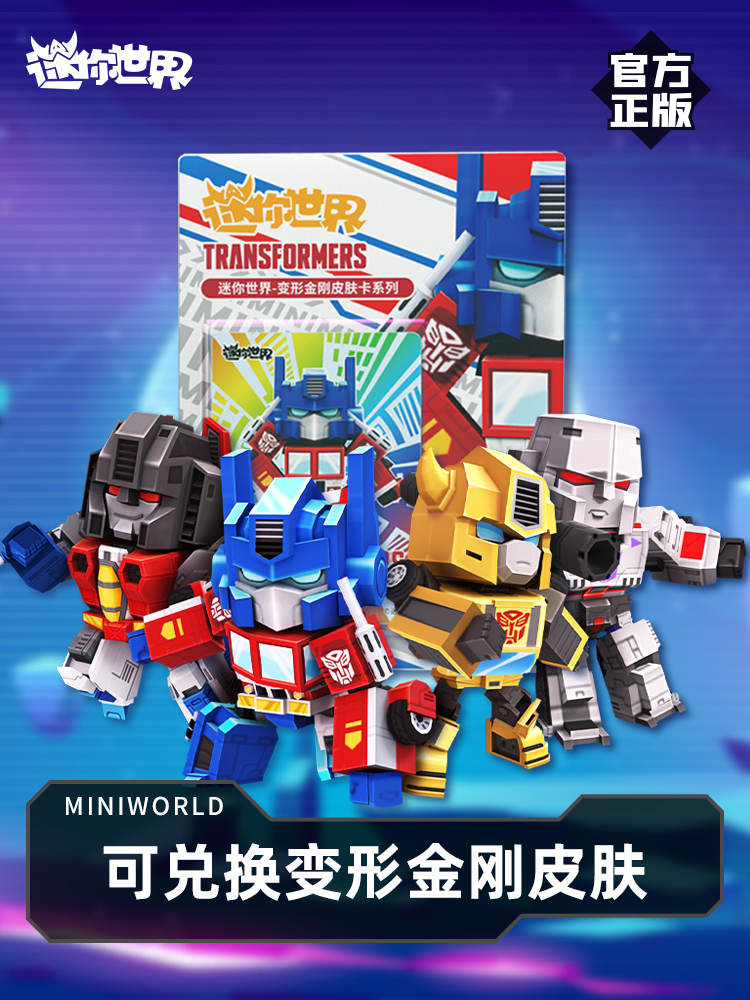 迷你世界变形金刚典藏卡牌玩具卡片男女孩礼物套装可兑换同款皮肤