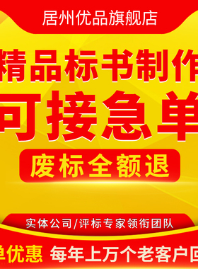 做标书制作招标投标文件物业采购保洁餐饮施工程造价竞标加急代做