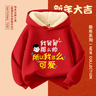 全棉我舅舅那么帅国潮秋冬加绒连帽卫衣男女童长袖上衣儿童喜庆拜