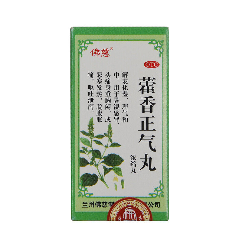 佛慈 藿香正气丸(浓缩丸) 200丸(原生药3g/8丸) 兰州佛慈otc