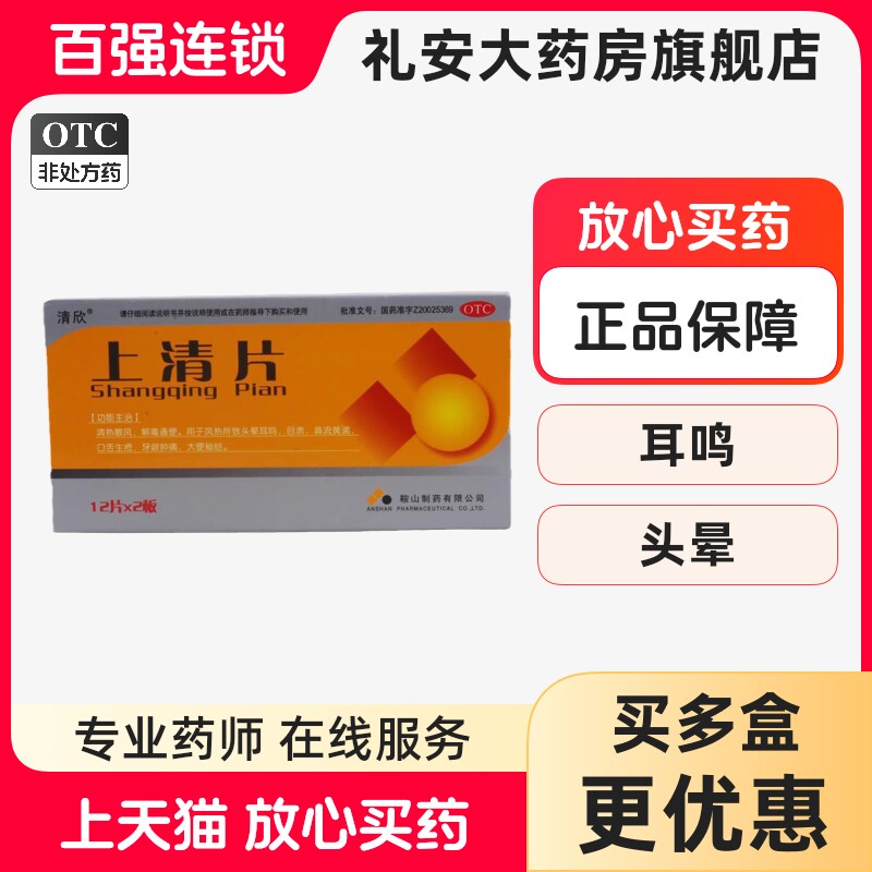【清欣】上清片0.3g*24片/盒牙龈肿痛口舌生疮风热头晕耳鸣鼻塞