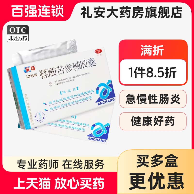 【万顺堂】鞣酸苦参碱胶囊0.3g*12粒/盒腹泻急慢性肠炎肠炎细菌性痢疾胃肠炎